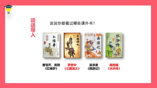 统编版语文五年级下册 第二单元  快乐读书吧：读古典名著，品百味人生 课件
