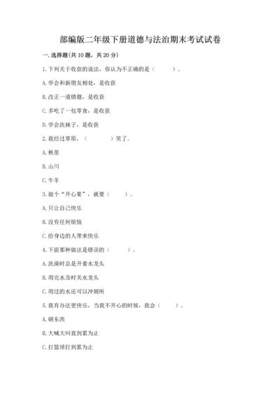 部编版二年级下册道德与法治期末考试试卷精品.docx