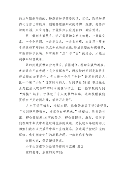 小学生国旗下讲话稿珍惜时间汇编.docx