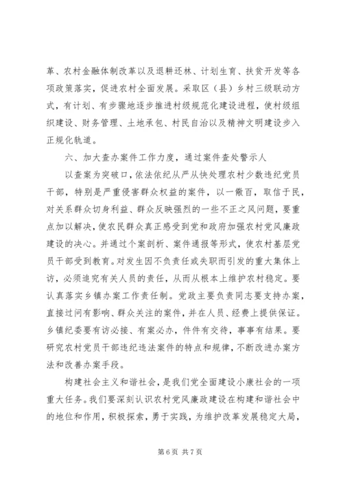 抓好农村党风廉政建设夯实构建社会主义和谐社会的基础.docx