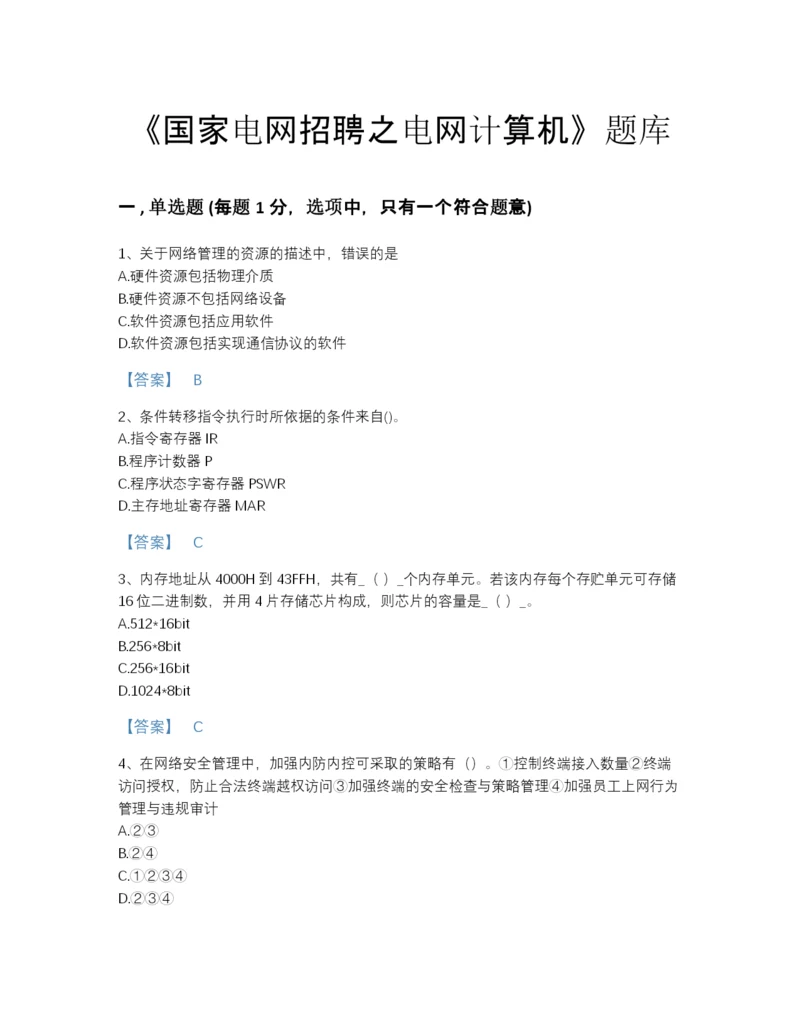 2022年河北省国家电网招聘之电网计算机深度自测题库有答案.docx