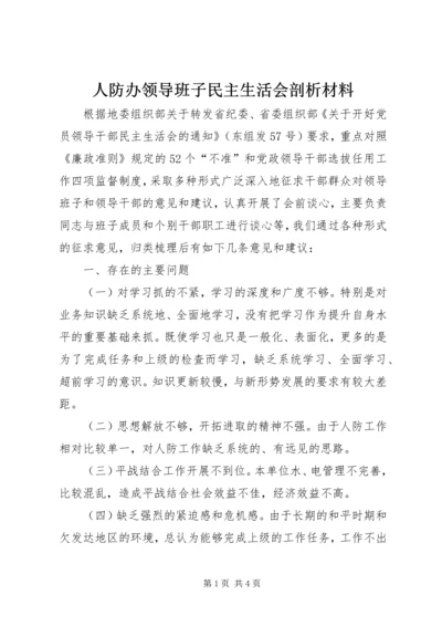 人防办领导班子民主生活会剖析材料.docx