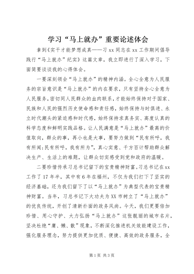 学习“马上就办”重要论述体会.docx