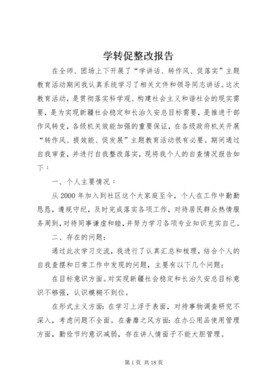 学转促整改报告.docx