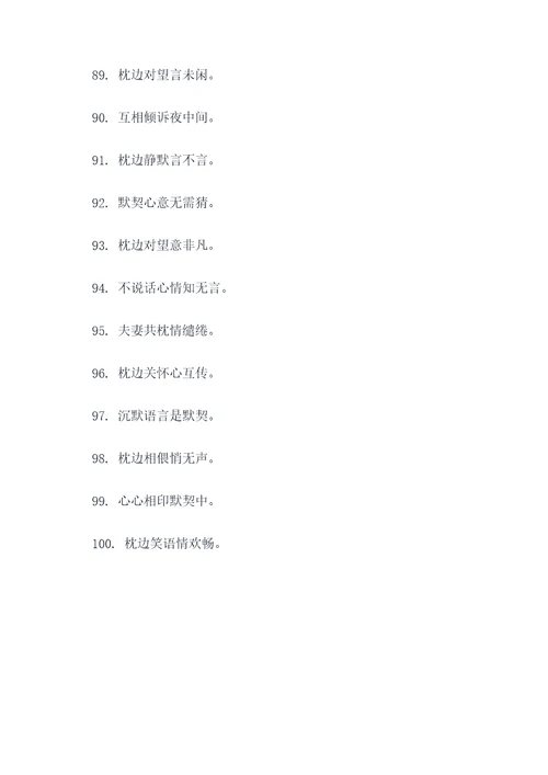 夫妻共枕不说话顺口溜