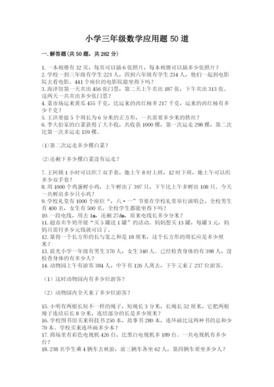 小学三年级数学应用题50道含完整答案【易错题】.docx