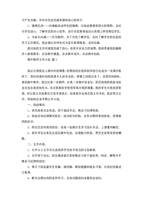 关于高中教师工作计划范文汇编8篇