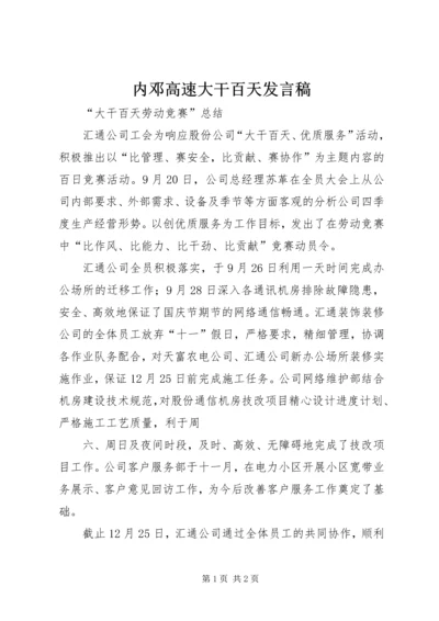 内邓高速大干百天发言稿 (3).docx