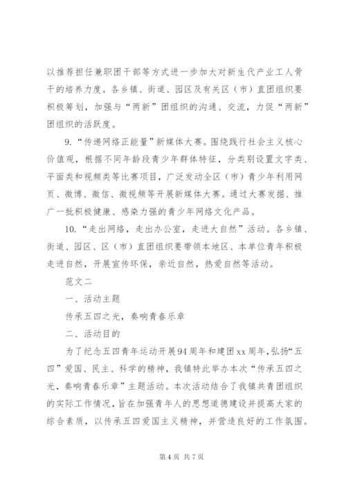 乡镇团委五四青年节活动方案汇总三篇.docx