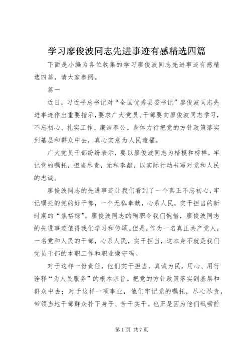 学习廖俊波同志先进事迹有感精选四篇.docx