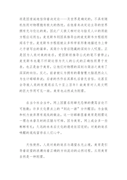 美育是一种刚需议论文1000字【推荐4篇】.docx