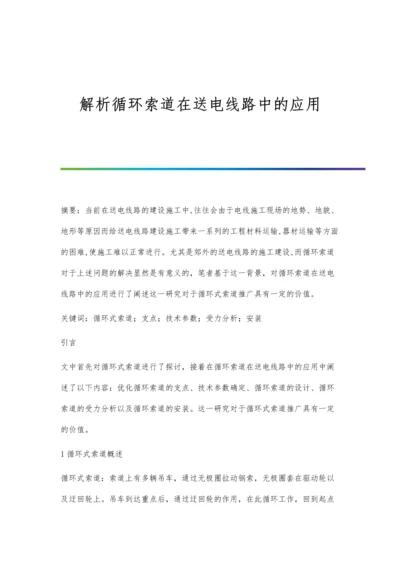 解析循环索道在送电线路中的应用.docx