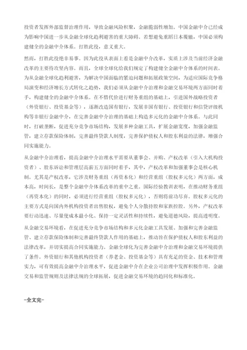 金融全球化时代金融中介体系的构建.docx