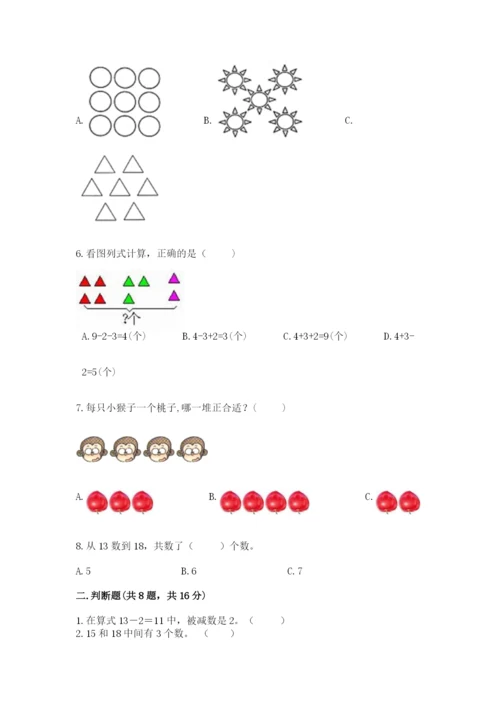 人教版一年级上册数学期末考试试卷精品（历年真题）.docx