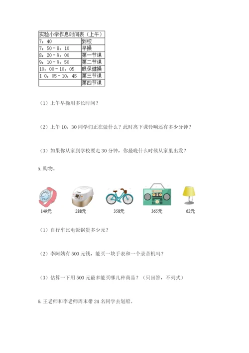 小学三年级数学应用题大全附答案（精练）.docx