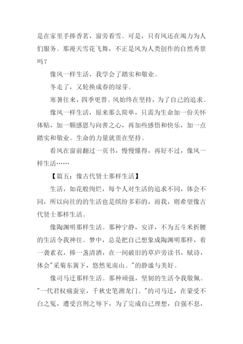 像什么那样生活作文.docx