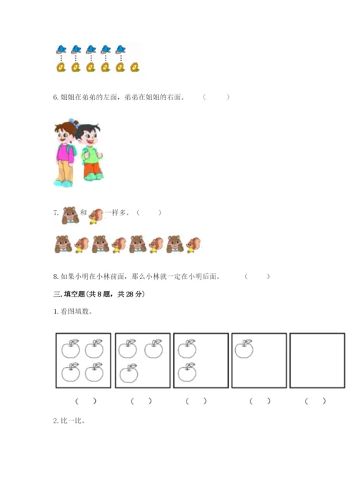 人教版一年级上册数学期中测试卷及参考答案.docx