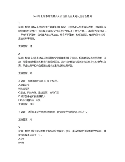2022年上海市建筑三类人员项目负责人考试题库第270期含答案