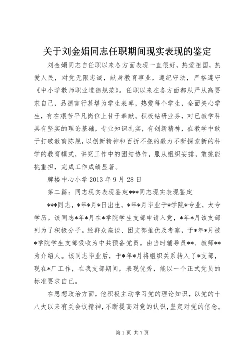 关于刘金娟同志任职期间现实表现的鉴定.docx