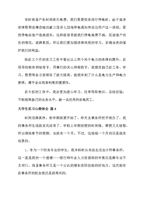 关于大学生实习心得体会集合5篇