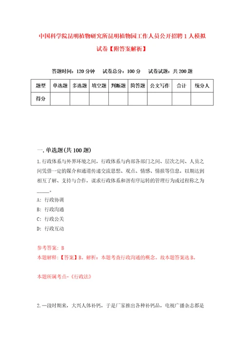 中国科学院昆明植物研究所昆明植物园工作人员公开招聘1人模拟试卷附答案解析4