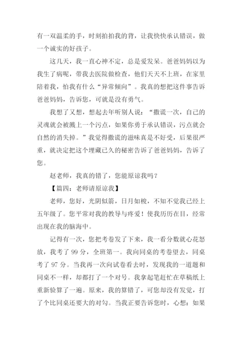 老师请原谅我作文500字.docx