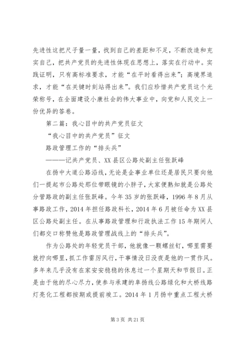 第一篇：我心目中的优秀共产党员征文.docx