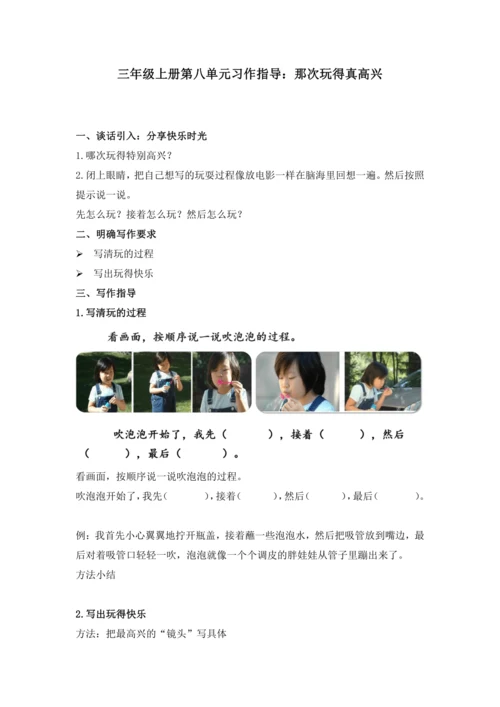 第八单元习作 那次玩得真高兴（讲义）-2024-2025学年语文三年级上册（统编版）