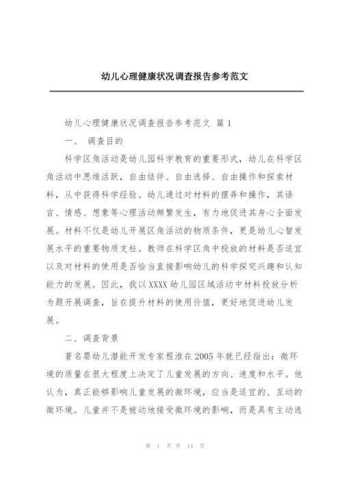 幼儿心理健康状况调查报告参考范文.docx