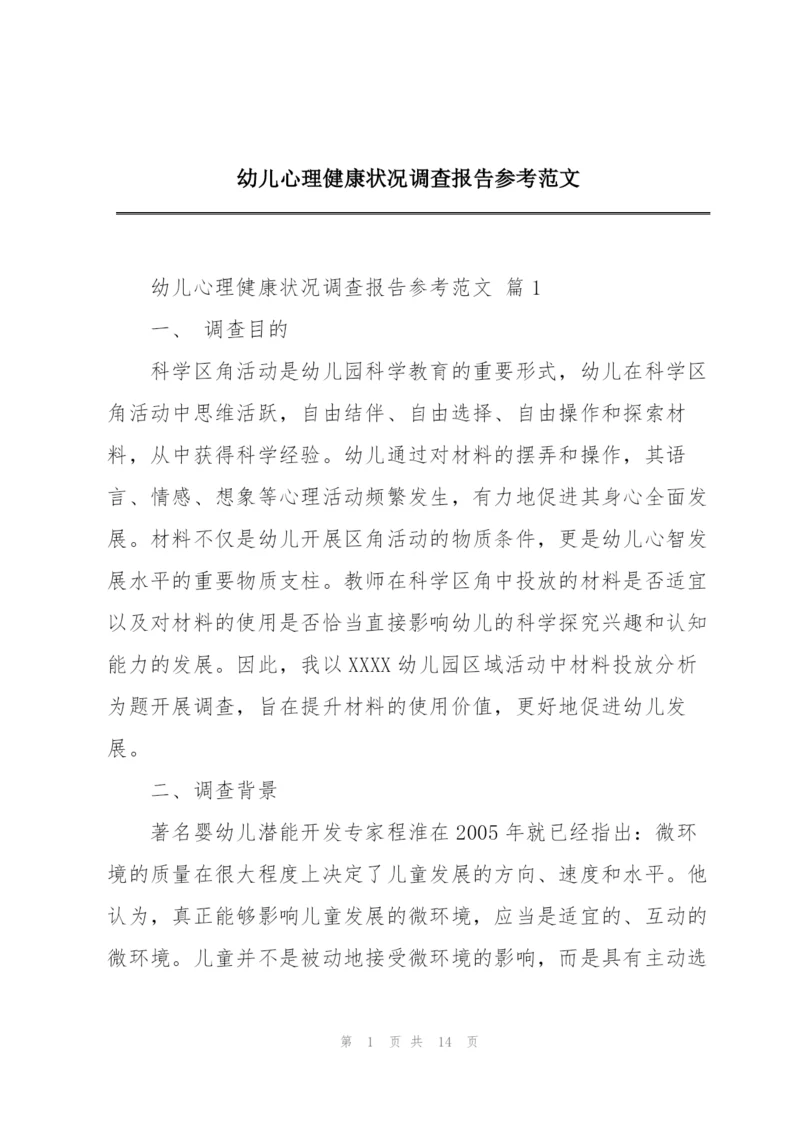 幼儿心理健康状况调查报告参考范文.docx