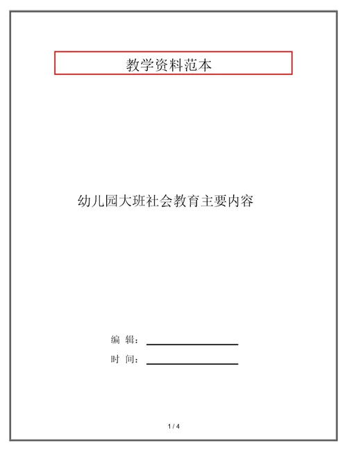 幼儿园大班社会教育主要内容
