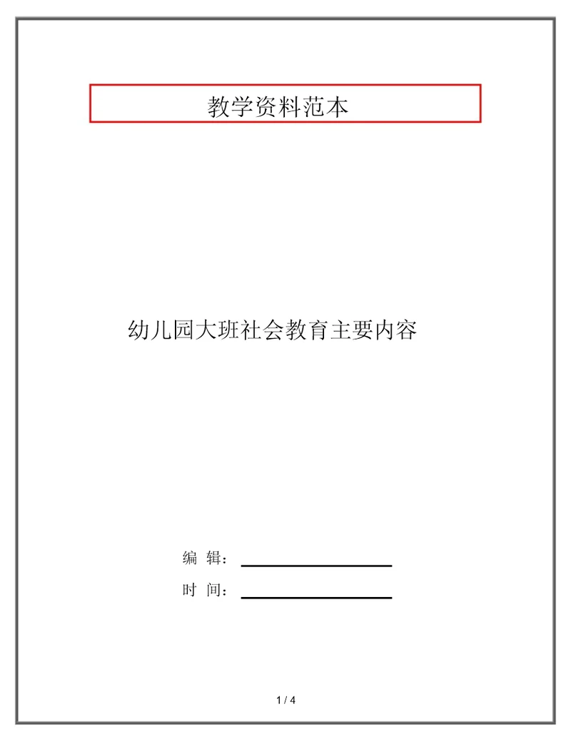 幼儿园大班社会教育主要内容