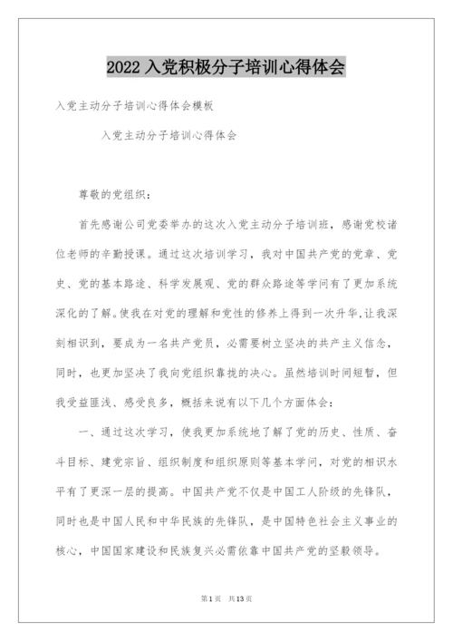 2022入党积极分子培训心得体会.docx