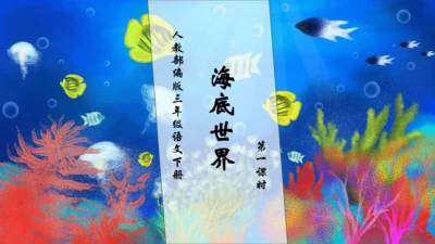 【核心素养】部编版语文三年级下册-23. 海底世界 第1课时（课件）