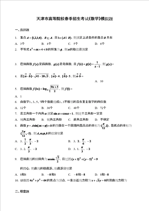 天津市春季高考数学模拟试卷