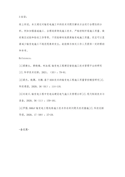 关于输变电施工中的技术问题及解决方法探析.docx