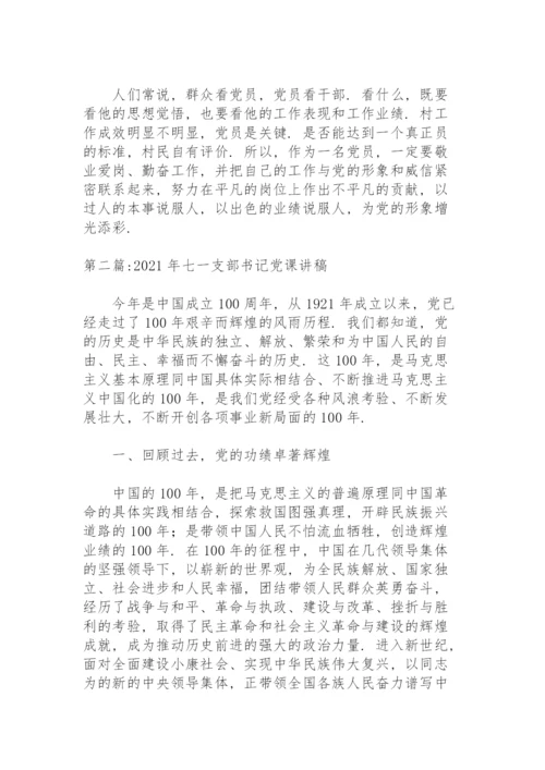 2021年七一支部书记党课讲稿范文三篇.docx