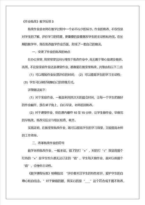作业批改教学反思