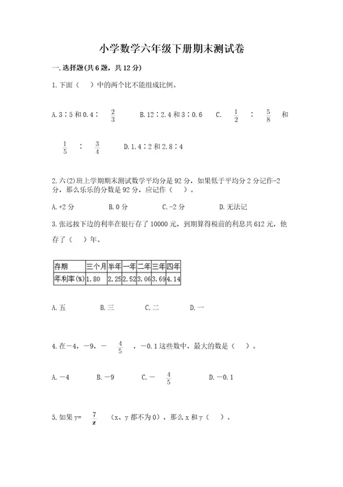 小学数学六年级下册期末测试卷含答案能力提升