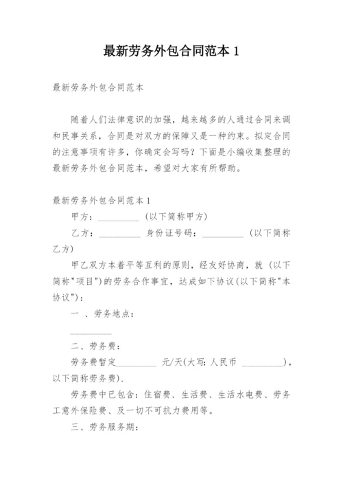 最新劳务外包合同范本1.docx