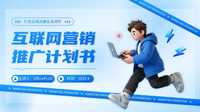 蓝色3D风互联网营销推广计划书PPT模板