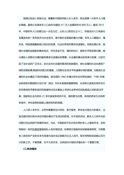 养老院创业计划书.docx