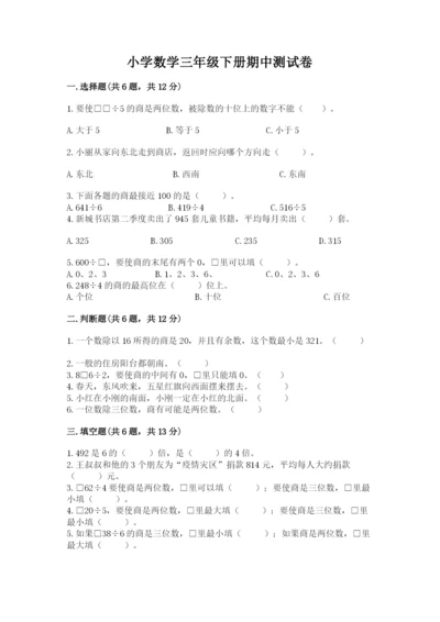 小学数学三年级下册期中测试卷含答案【名师推荐】.docx