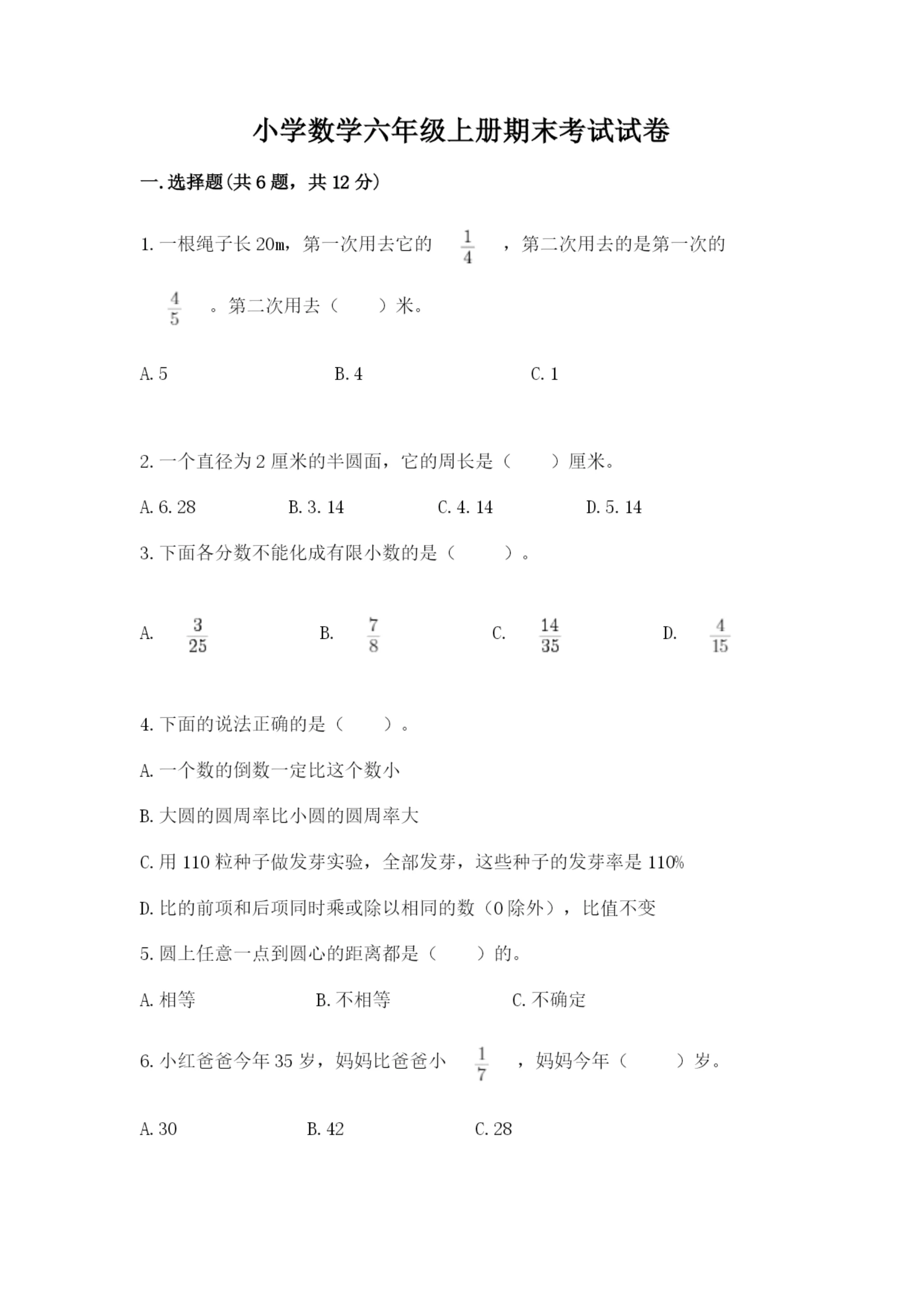 小学数学六年级上册期末考试试卷（重点班）.docx