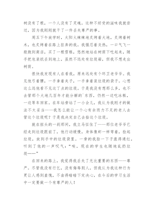 尊严的议论文.docx