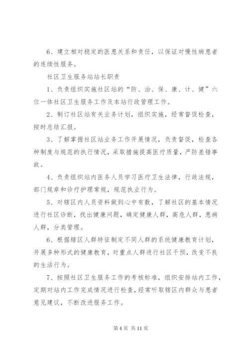 社区卫生服务站各种制度(精).docx