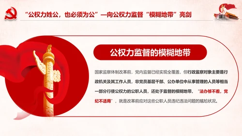 完善监察体制加强权力监督全面从严治党PPT