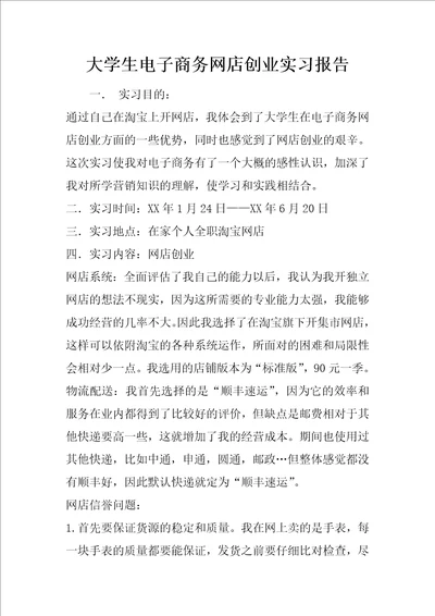 大学生电子商务网店创业实习报告