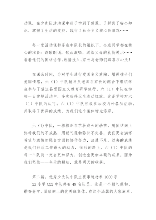 优秀少先队中队主要事迹材料1000字(精选8篇).docx