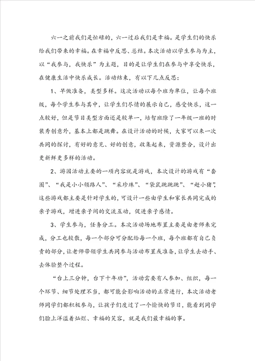 健康快乐六一儿童节总结范文五篇